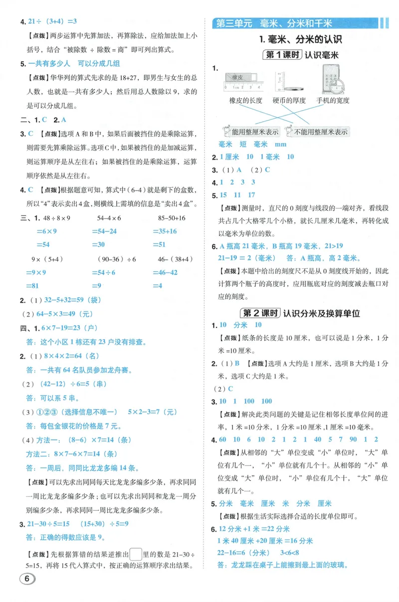 《答案详解数学RJ3上_26秋小学初中各机构教辅大合集（一本、教材帮、阳光同学、王朝霞、实验班、小典中点、上分卷、白欧、课堂笔记等等）_26秋小学教辅资料_26秋典中点人教数学3上》第8页预览