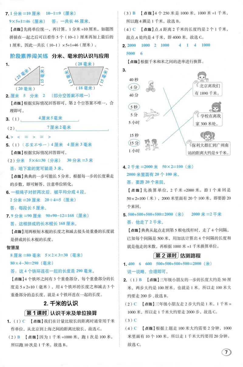 《答案详解数学RJ3上_26秋小学初中各机构教辅大合集（一本、教材帮、阳光同学、王朝霞、实验班、小典中点、上分卷、白欧、课堂笔记等等）_26秋小学教辅资料_26秋典中点人教数学3上》第9页预览