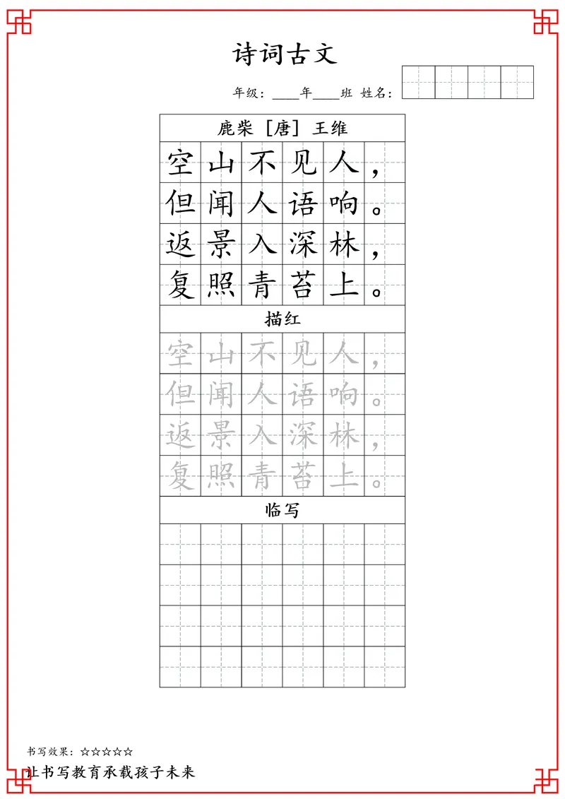 《_4年级下册同步教辅_四下语数英寒假作业_四年级（下）寒假练字古诗词字帖》第7页预览