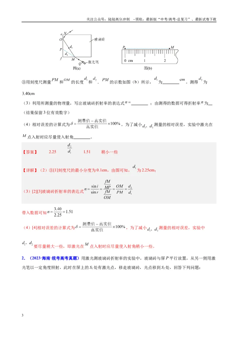 《方法11测玻璃砖折射率实验要点归纳及总结（解析版）_04-物理-高考总复习_专项复习_2024年_2024年高考物理实验攻略创新方法大全例题讲解全国通用_高考物理实验方法大全11份》第3页预览