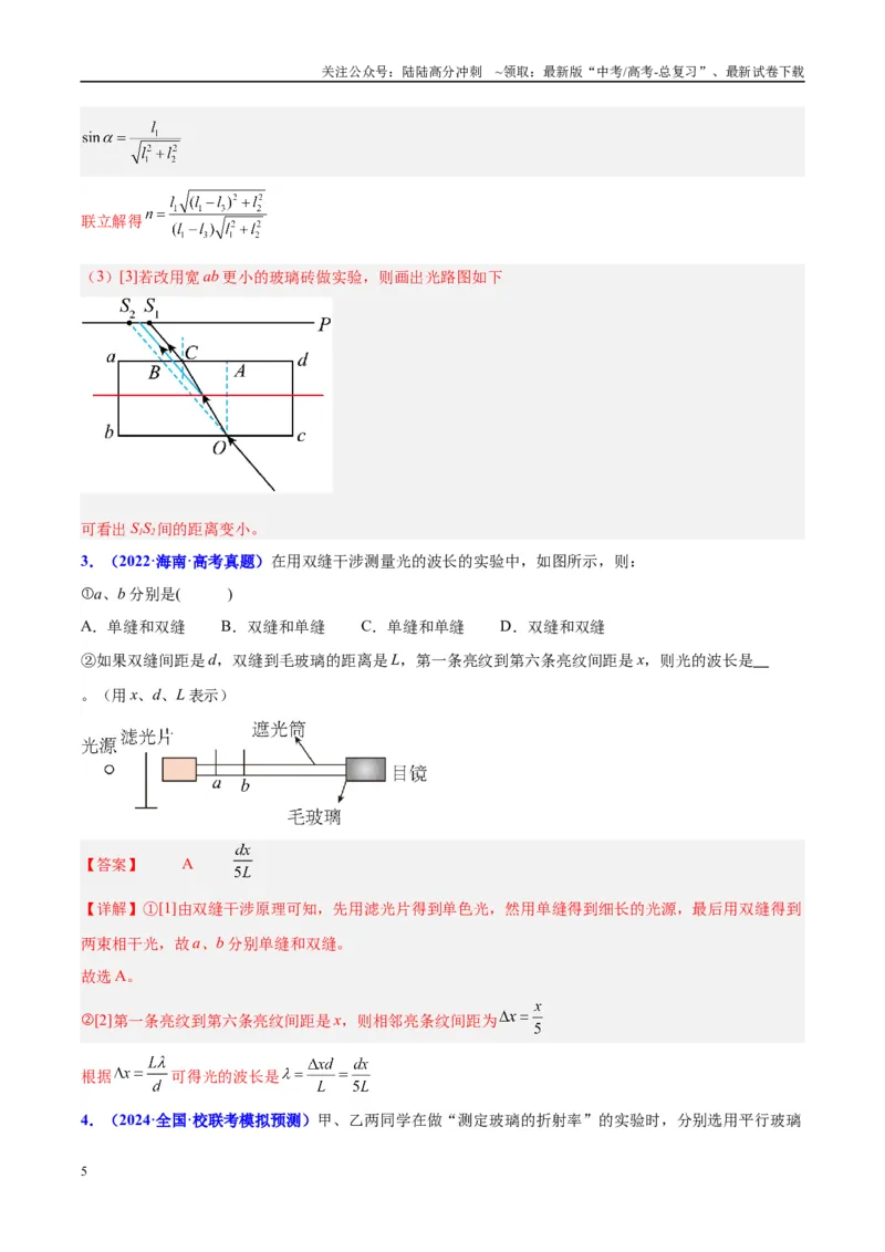 《方法11测玻璃砖折射率实验要点归纳及总结（解析版）_04-物理-高考总复习_专项复习_2024年_2024年高考物理实验攻略创新方法大全例题讲解全国通用_高考物理实验方法大全11份》第5页预览