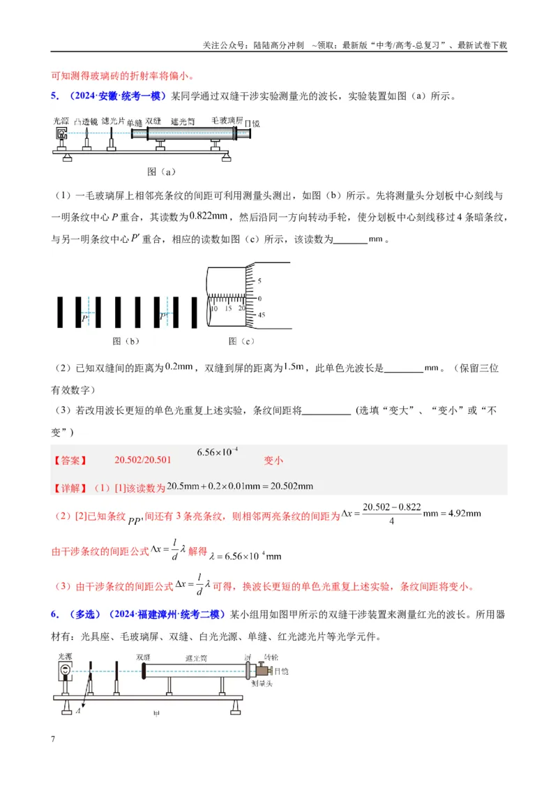《方法11测玻璃砖折射率实验要点归纳及总结（解析版）_04-物理-高考总复习_专项复习_2024年_2024年高考物理实验攻略创新方法大全例题讲解全国通用_高考物理实验方法大全11份》第7页预览