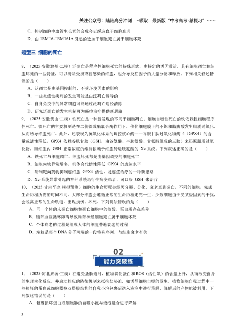 《第15讲细胞的分化、衰老和死亡（专项训练）（安徽专用）（学生版）_06-生物-高考总复习_一轮复习_2026年-生物高考一轮复习_2026年高考生物一轮课件+讲义+练习（安徽专用）-G326》第3页预览