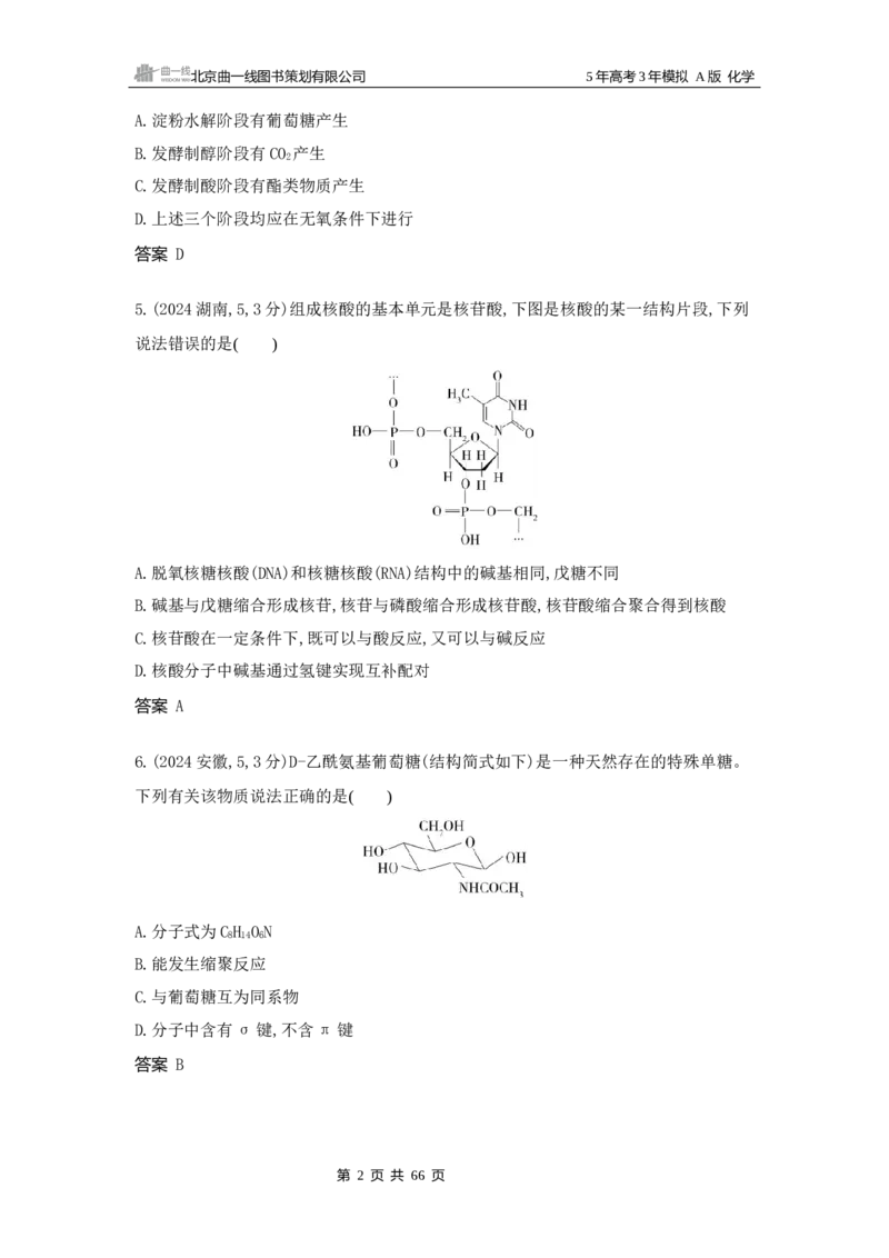 《12_真题分类：第12章生命活动的物质基础有机合成_2026版教学资源包_202653高考总复习A版_山东版_2026版.山东版.选考总复习.化学.5·3A版_三、十年高考真题分类（Word）_1_资源拓展》第2页预览