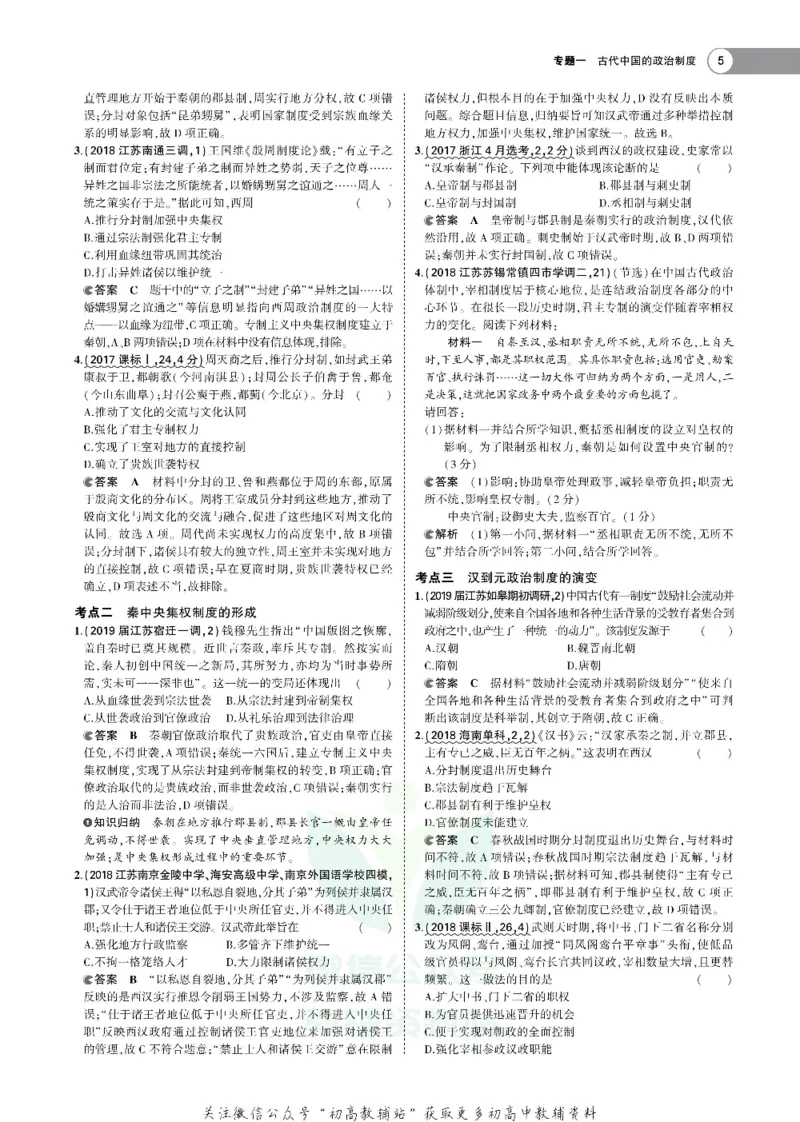 《《5年高考3年模拟》A版历史江苏版_2020版》第8页预览