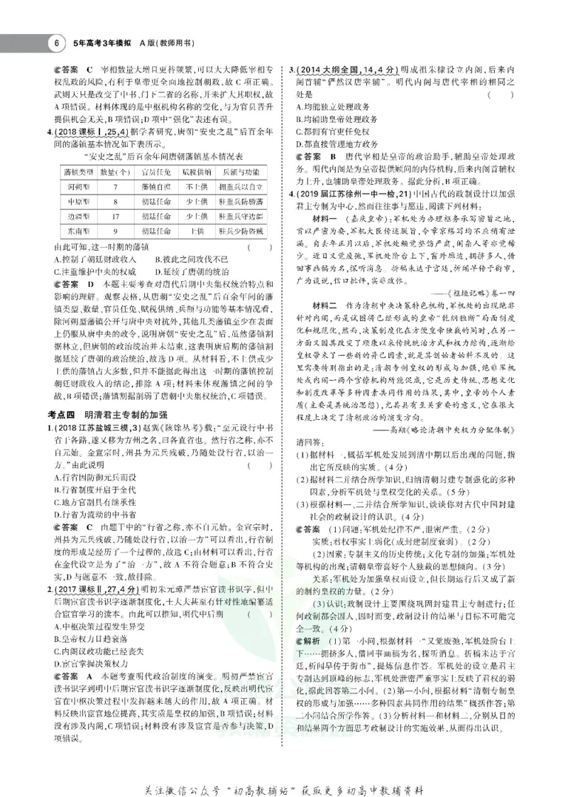 《《5年高考3年模拟》A版历史江苏版_2020版》第9页预览