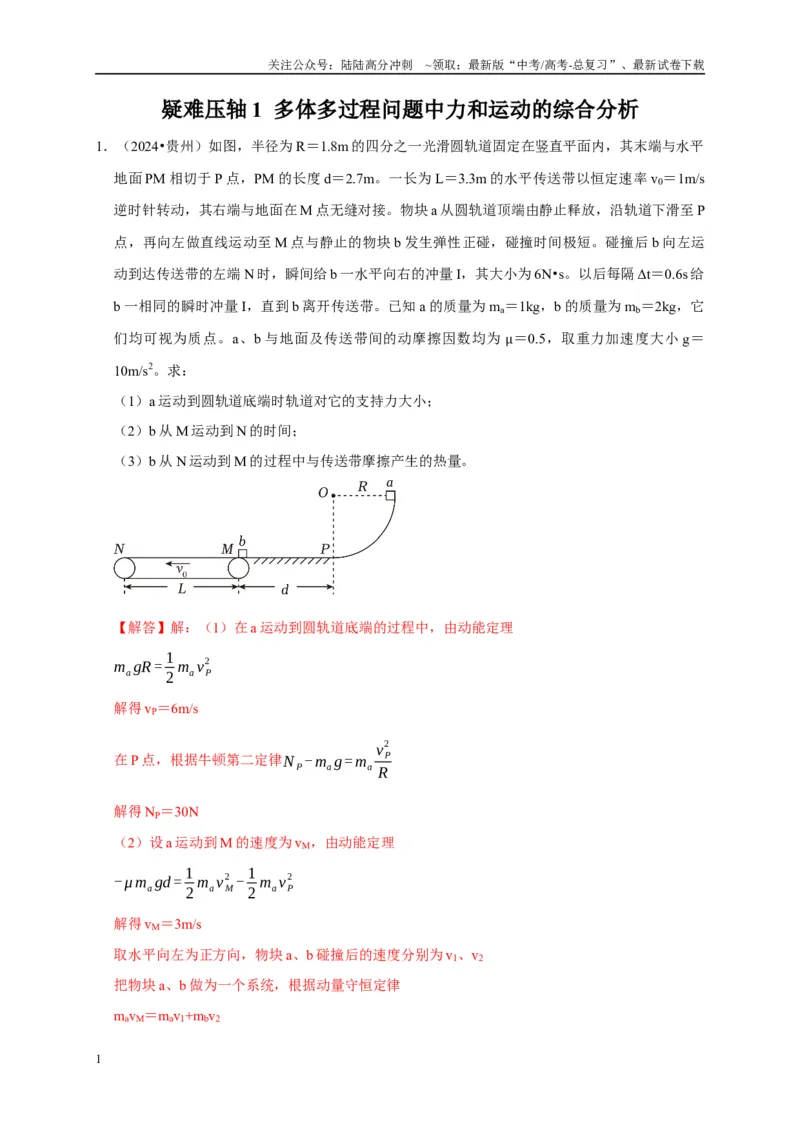 《疑难压轴1多体多过程问题中力和运动的综合分析（教师版）_04-物理-高考总复习_专项复习_2025年_2025年高考物理易错题汇总重难点题型举一反三专项训练_资料》第1页预览