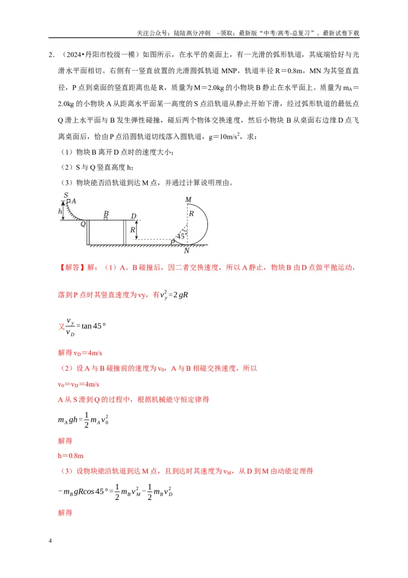 《疑难压轴1多体多过程问题中力和运动的综合分析（教师版）_04-物理-高考总复习_专项复习_2025年_2025年高考物理易错题汇总重难点题型举一反三专项训练_资料》第4页预览