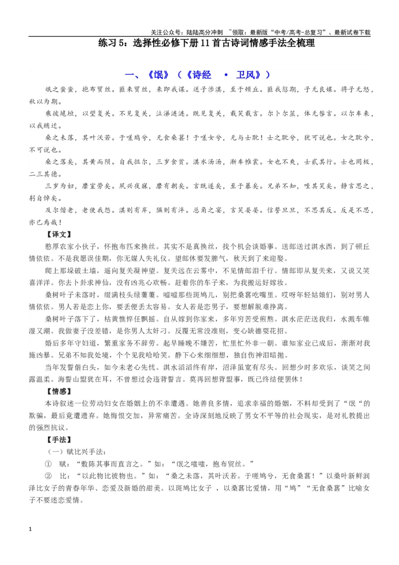 《练习5：选择性必修下册11首古诗词情感手法全梳理-教考融合2024年高考语文一轮复习诗歌鉴赏专练_一轮复习_2024年_2024年高考语文一轮复习诗歌鉴赏专练18份教考融合_资料》第1页预览