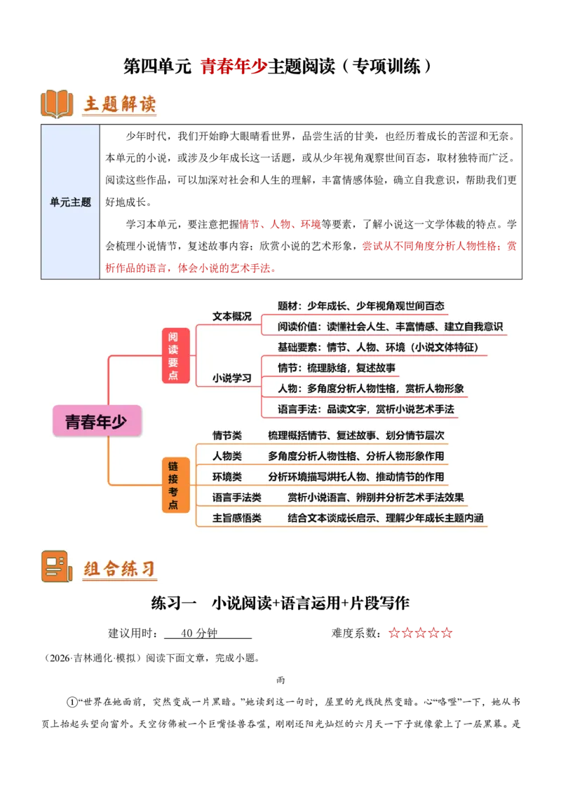《统编2026年《暑假专项练习》第4单元青春年少主题阅读（专项训练）新九年级语文新教材统编版（解析版）_26秋初中教辅资料_26秋初中《暑假预习》》第1页预览