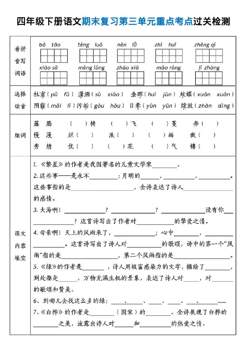《_4年级下册同步教辅_四下语文_四下语文核心考点_四年级(下)语文期末复习各单元重点考点过关检测-》第3页预览