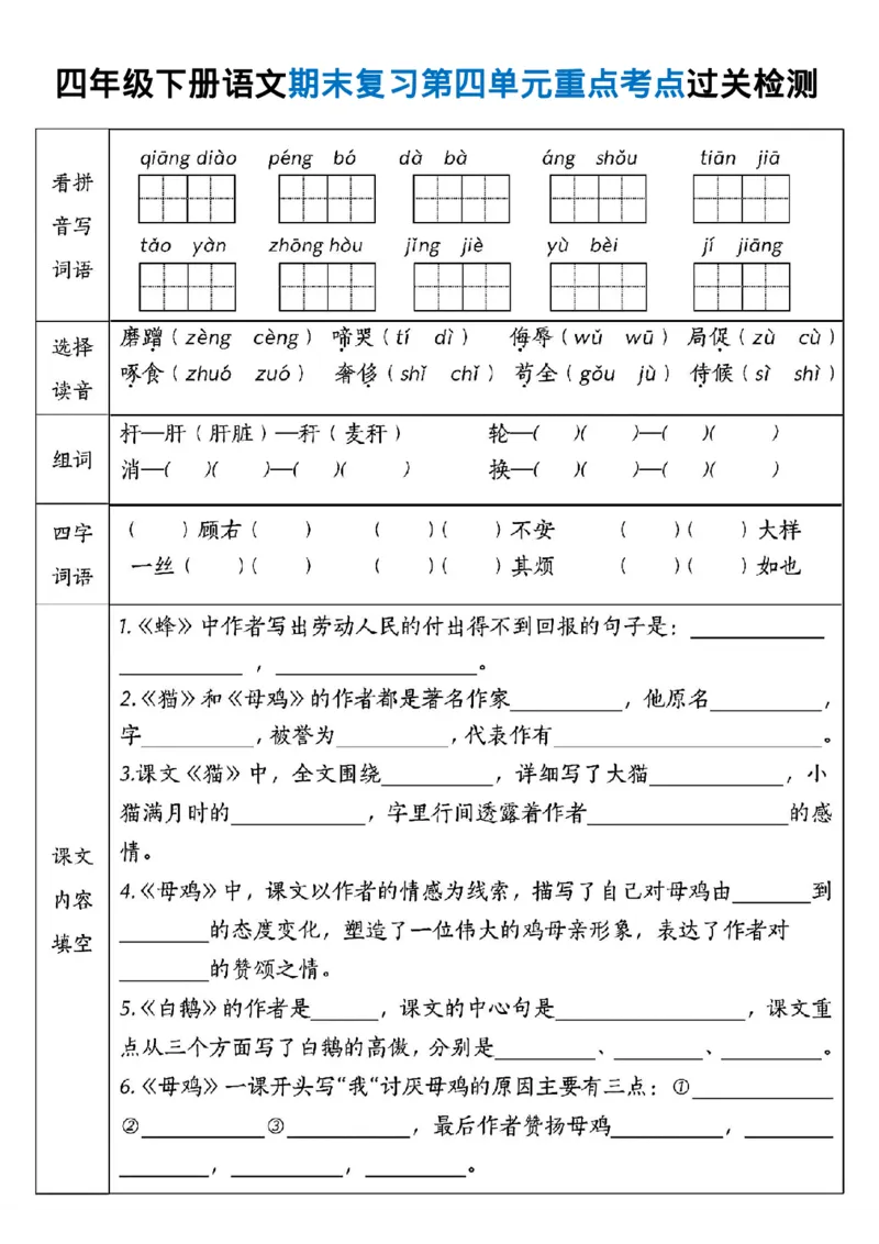 《_4年级下册同步教辅_四下语文_四下语文核心考点_四年级(下)语文期末复习各单元重点考点过关检测-》第4页预览