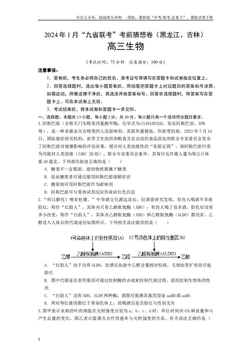 《生物（黑龙江、吉林适用，15+5+5题型）（考试版）A4_06-生物-高考总复习_专项复习_2024年_2024高考生物1月九省联考猜想卷真题汇编完全解读_2024年1月“九省联考”生物考前猜想卷》第1页预览