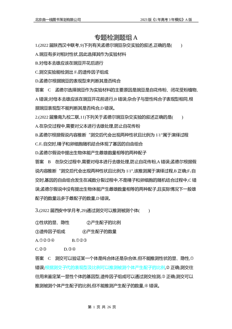 《1_5专题十一　基因的分离定律(1)_2023版教学资源包_2023版新高考版选考总复习生物5·3A版_11_专题十一基因的分离定律_6_专题检测》第1页预览