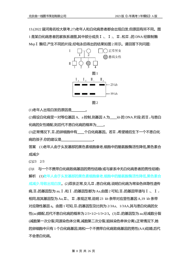 《1_5专题十一　基因的分离定律(1)_2023版教学资源包_2023版新高考版选考总复习生物5·3A版_11_专题十一基因的分离定律_6_专题检测》第8页预览