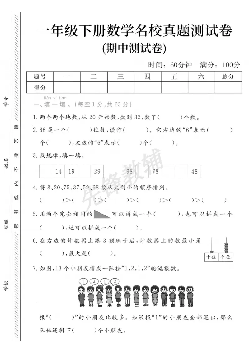 《一年级（下）数学期中名校真题测试卷_1年级下册同步教辅_1下-数学_一下数学-单元+期中+期末试卷_数学-人教版_数学-期中人教》第1页预览