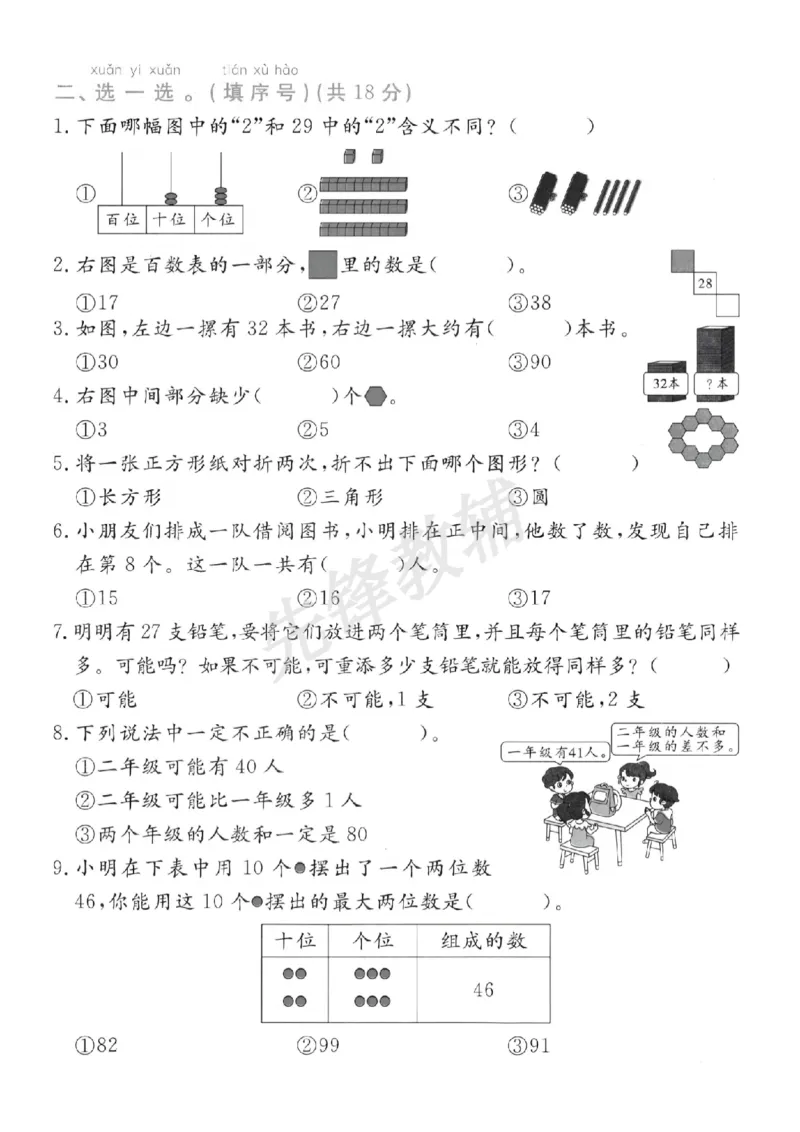 《一年级（下）数学期中名校真题测试卷_1年级下册同步教辅_1下-数学_一下数学-单元+期中+期末试卷_数学-人教版_数学-期中人教》第2页预览