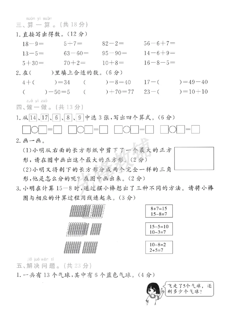 《一年级（下）数学期中名校真题测试卷_1年级下册同步教辅_1下-数学_一下数学-单元+期中+期末试卷_数学-人教版_数学-期中人教》第3页预览