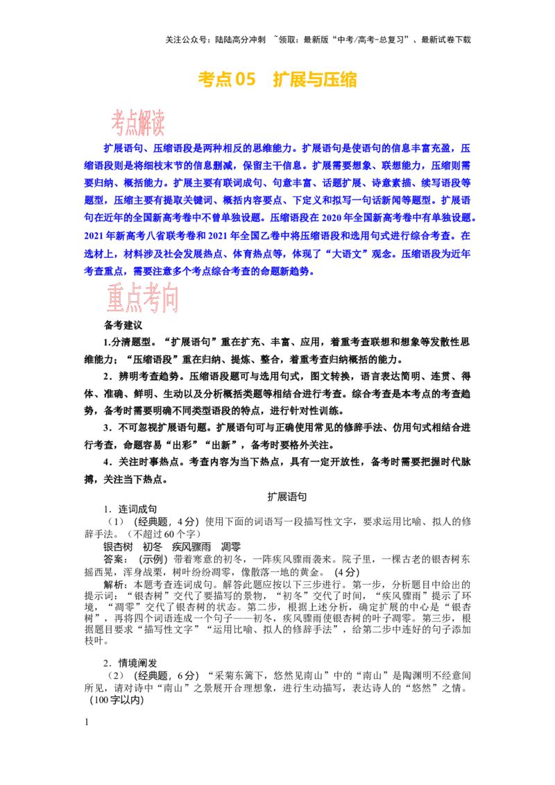 《考点05语用选考：扩展与压缩_一轮复习_2024年_2024年高考语文一轮复习考点帮（新高考专用）》第1页预览
