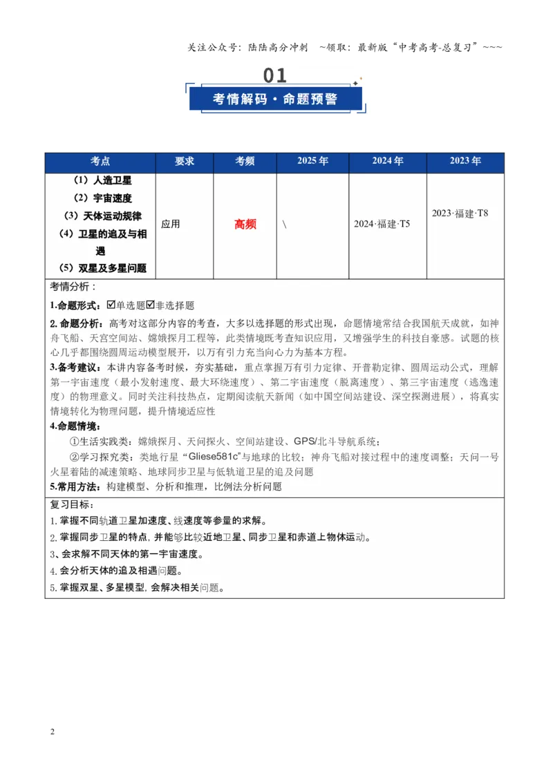 《第17讲宇宙航行（复习讲义）（福建专用）（学生版）_04-物理-高考总复习_一轮复习_2026年-物理高考一轮复习_2026年高考物理一轮课件+讲义+练习（福建专用）-G328》第2页预览