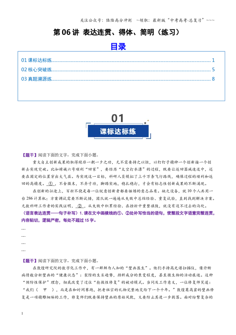 《第06讲表达连贯、得体、简明（专项训练）（全国通用）（学生版）_一轮复习_2026年-语文一轮复习_2026年高考语文一轮复习讲义+练习+课件（新教材新高考）-G55_2026版_专题九语言文字运用》第1页预览