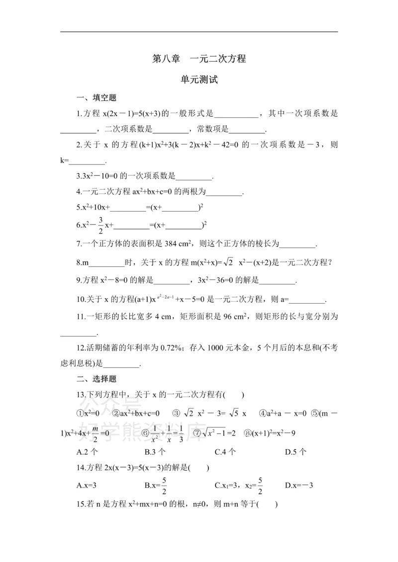 《《一元二次方程》单元测试1_初中数学期中卷+期末卷+单元卷+月考卷_初中数学单元测试_鲁教版_八下》第1页预览