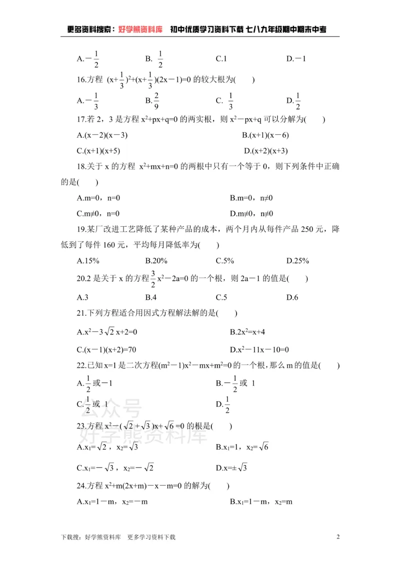 《《一元二次方程》单元测试1_初中数学期中卷+期末卷+单元卷+月考卷_初中数学单元测试_鲁教版_八下》第2页预览
