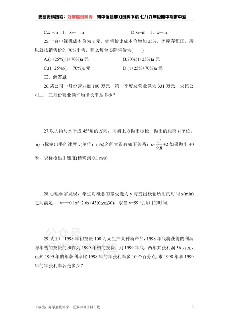《《一元二次方程》单元测试1_初中数学期中卷+期末卷+单元卷+月考卷_初中数学单元测试_鲁教版_八下》第3页预览