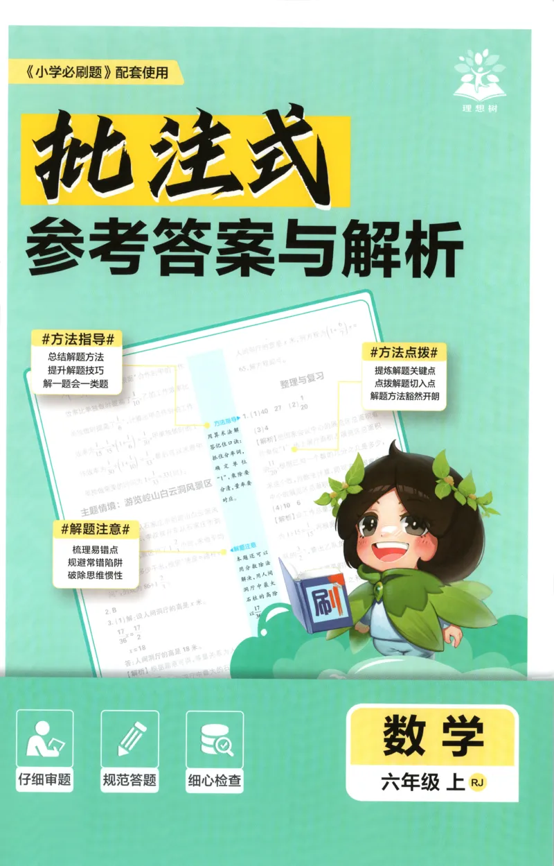 《答案_26秋小学初中各机构教辅大合集（一本、教材帮、阳光同学、王朝霞、实验班、小典中点、上分卷、白欧、课堂笔记等等）_26秋小学教辅资料_1826秋小学《必刷题》系列_96》第1页预览