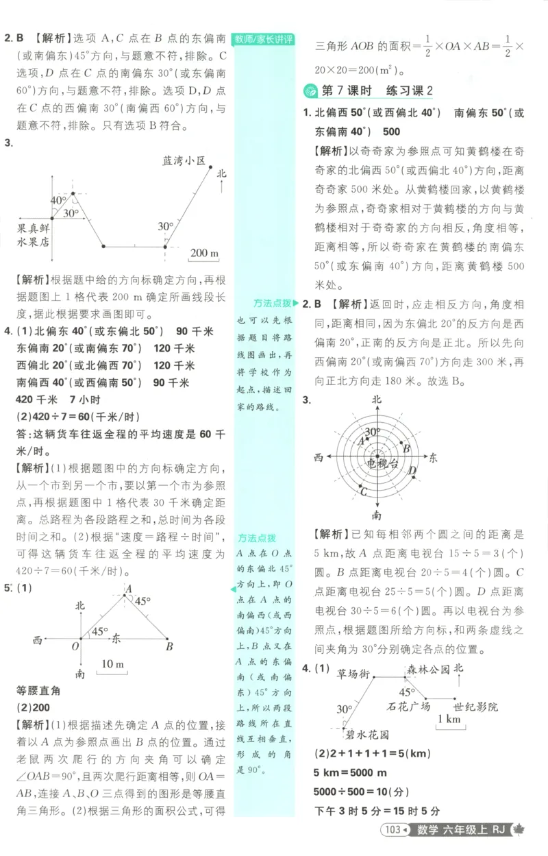 《答案_26秋小学初中各机构教辅大合集（一本、教材帮、阳光同学、王朝霞、实验班、小典中点、上分卷、白欧、课堂笔记等等）_26秋小学教辅资料_1826秋小学《必刷题》系列_96》第7页预览
