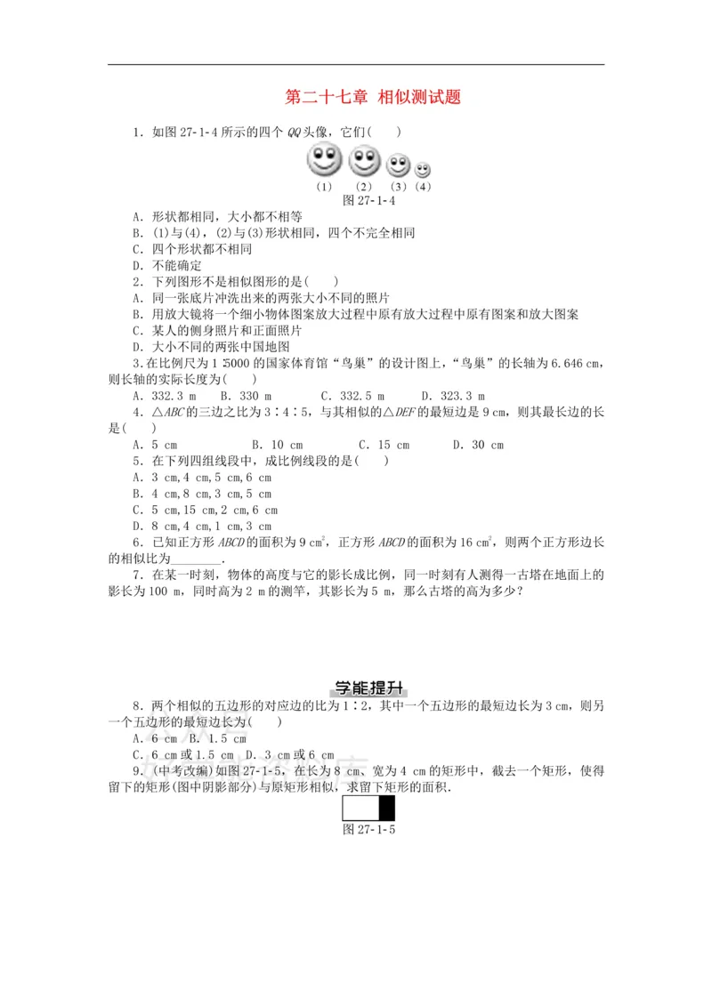 《九年级数学下册第二十七章相似测试题（新版）新人教版_初中数学期中卷+期末卷+单元卷+月考卷_初中数学单元测试_人教版_人教版_人教版9下数学单元测试》第1页预览