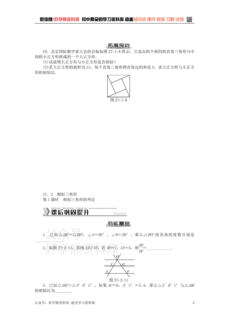 《九年级数学下册第二十七章相似测试题（新版）新人教版_初中数学期中卷+期末卷+单元卷+月考卷_初中数学单元测试_人教版_人教版_人教版9下数学单元测试》第2页预览