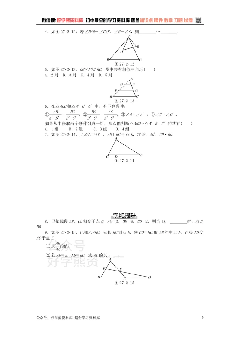 《九年级数学下册第二十七章相似测试题（新版）新人教版_初中数学期中卷+期末卷+单元卷+月考卷_初中数学单元测试_人教版_人教版_人教版9下数学单元测试》第3页预览