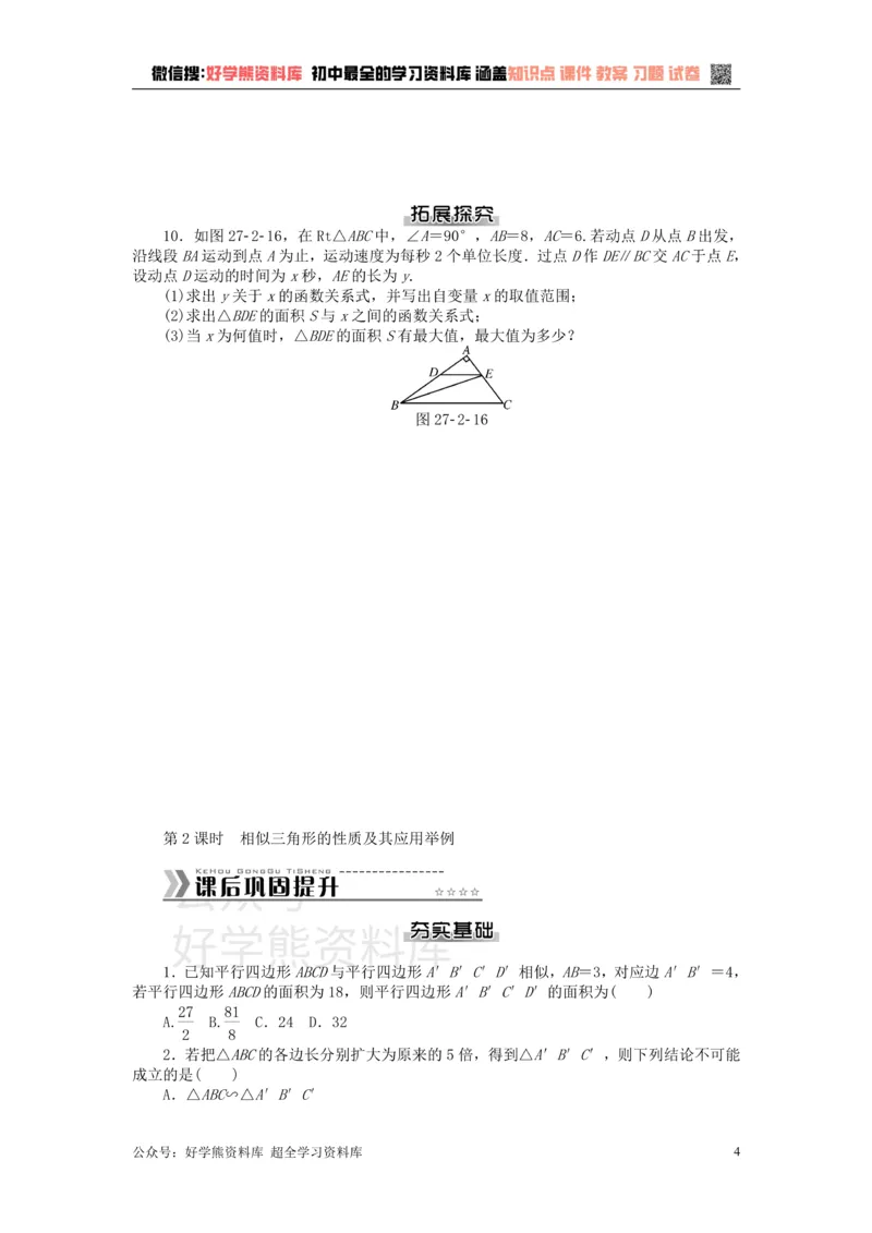 《九年级数学下册第二十七章相似测试题（新版）新人教版_初中数学期中卷+期末卷+单元卷+月考卷_初中数学单元测试_人教版_人教版_人教版9下数学单元测试》第4页预览