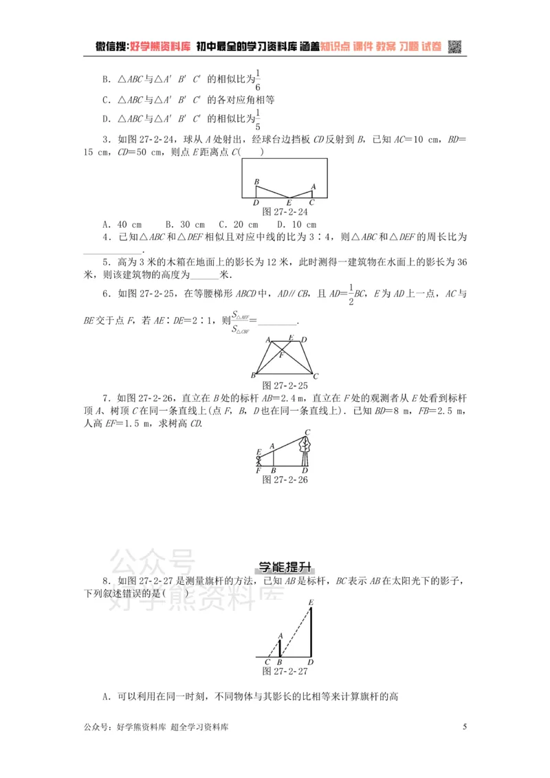 《九年级数学下册第二十七章相似测试题（新版）新人教版_初中数学期中卷+期末卷+单元卷+月考卷_初中数学单元测试_人教版_人教版_人教版9下数学单元测试》第5页预览