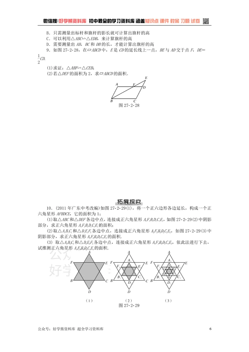 《九年级数学下册第二十七章相似测试题（新版）新人教版_初中数学期中卷+期末卷+单元卷+月考卷_初中数学单元测试_人教版_人教版_人教版9下数学单元测试》第6页预览