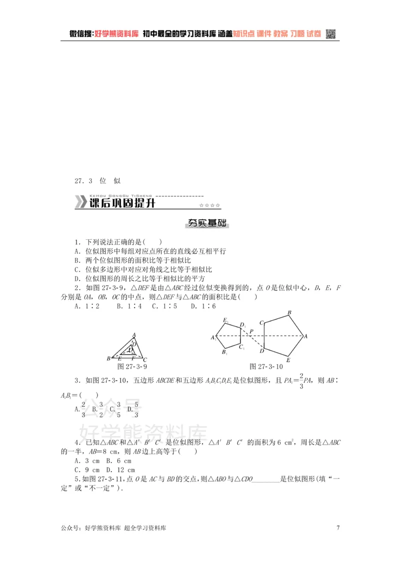 《九年级数学下册第二十七章相似测试题（新版）新人教版_初中数学期中卷+期末卷+单元卷+月考卷_初中数学单元测试_人教版_人教版_人教版9下数学单元测试》第7页预览