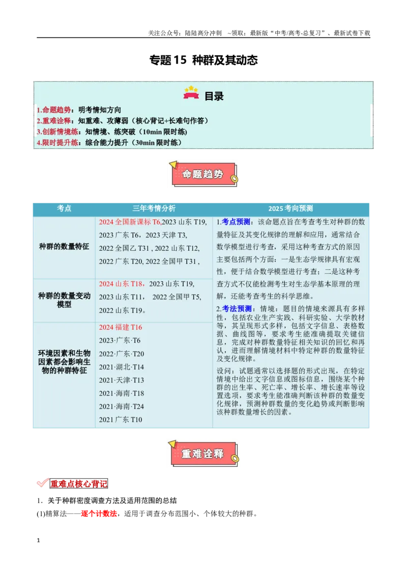 《专题15种群及其动态（解析版）_06-生物-高考总复习_专项复习_2025年_2025年高考生物重难点讲义专练（新高考通用）》第1页预览