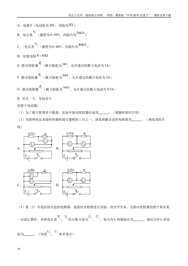 《方法08非线性元件U--I图像分析（解析版）_04-物理-高考总复习_专项复习_2024年_2024年高考物理实验攻略创新方法大全例题讲解全国通用_高考物理实验方法大全11份》第10页预览