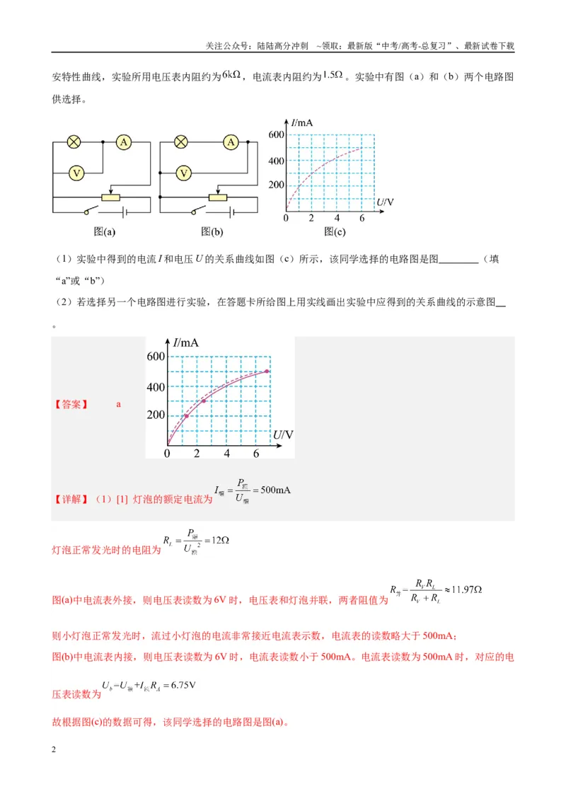 《方法08非线性元件U--I图像分析（解析版）_04-物理-高考总复习_专项复习_2024年_2024年高考物理实验攻略创新方法大全例题讲解全国通用_高考物理实验方法大全11份》第2页预览