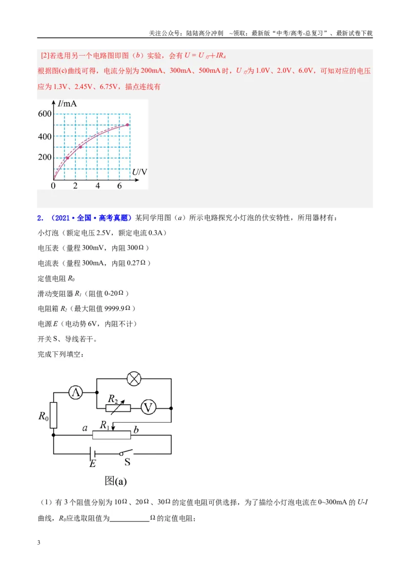 《方法08非线性元件U--I图像分析（解析版）_04-物理-高考总复习_专项复习_2024年_2024年高考物理实验攻略创新方法大全例题讲解全国通用_高考物理实验方法大全11份》第3页预览