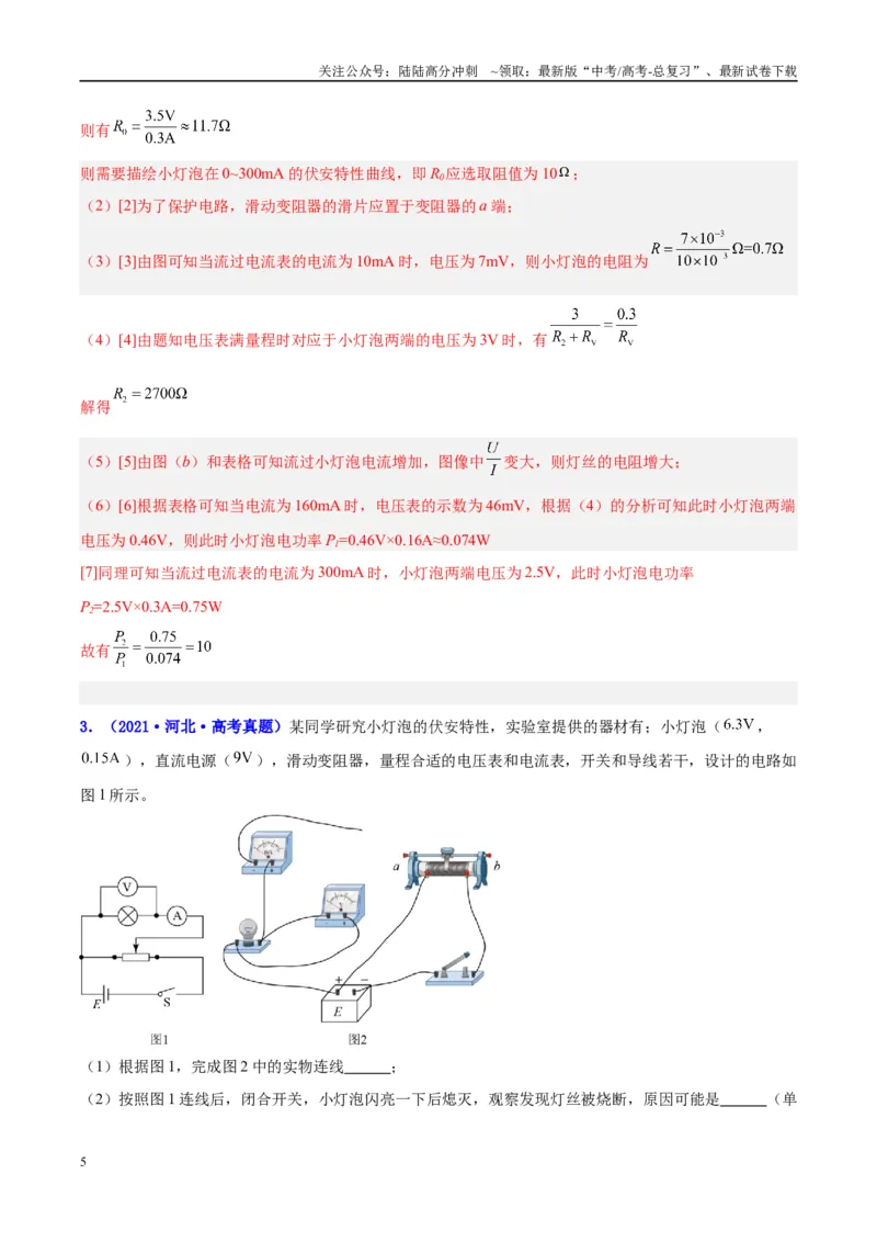 《方法08非线性元件U--I图像分析（解析版）_04-物理-高考总复习_专项复习_2024年_2024年高考物理实验攻略创新方法大全例题讲解全国通用_高考物理实验方法大全11份》第5页预览
