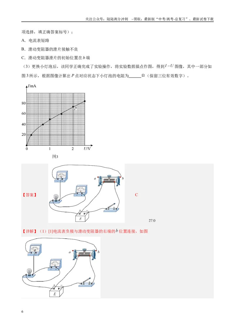 《方法08非线性元件U--I图像分析（解析版）_04-物理-高考总复习_专项复习_2024年_2024年高考物理实验攻略创新方法大全例题讲解全国通用_高考物理实验方法大全11份》第6页预览