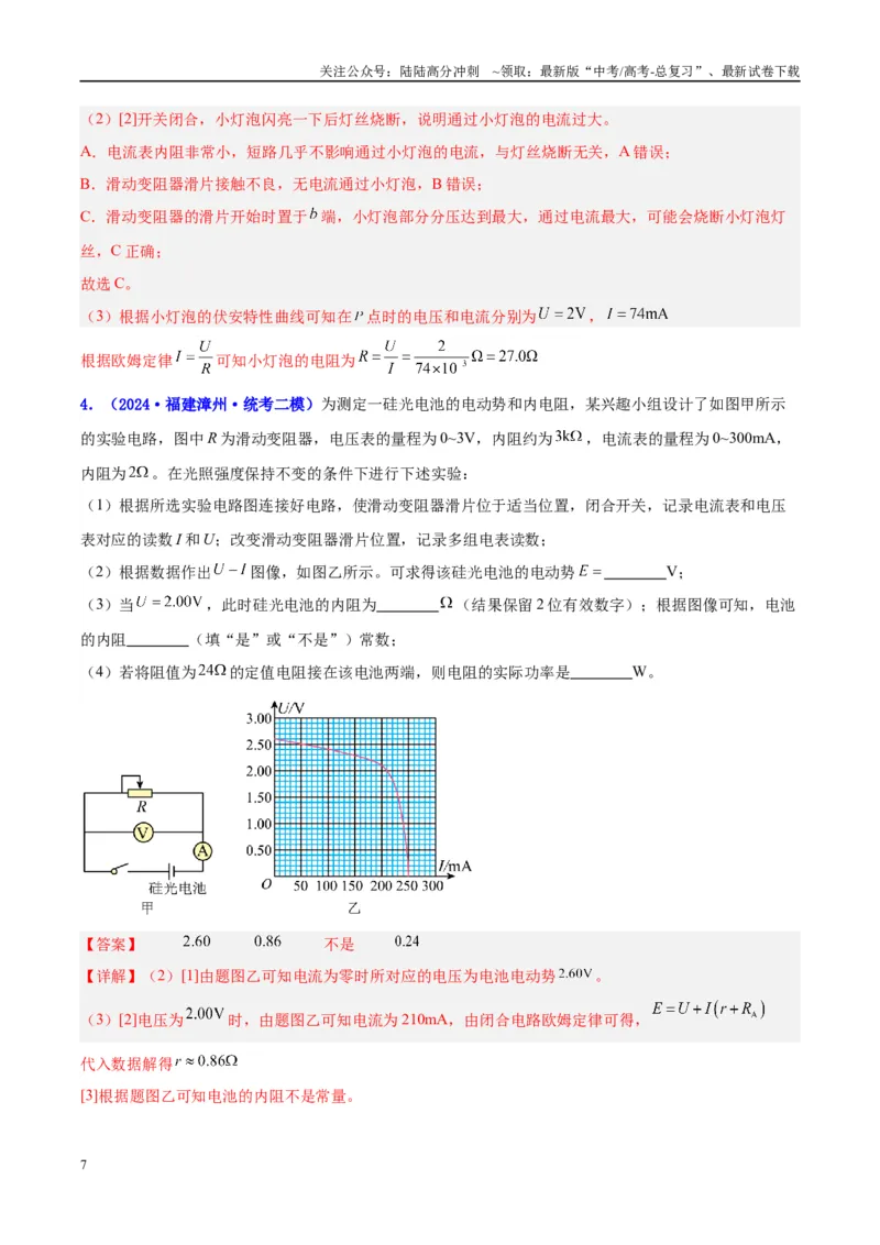 《方法08非线性元件U--I图像分析（解析版）_04-物理-高考总复习_专项复习_2024年_2024年高考物理实验攻略创新方法大全例题讲解全国通用_高考物理实验方法大全11份》第7页预览