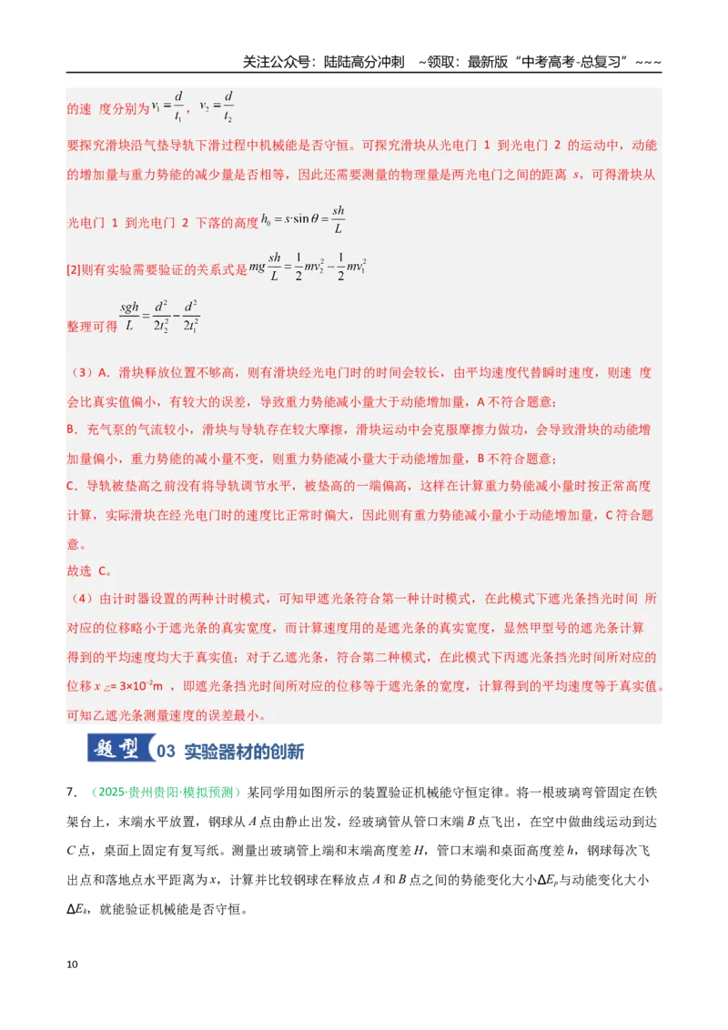 《第20讲实验：验证机械能守恒定律（专项训练）（安徽专用）（教师版）_04-物理-高考总复习_一轮复习_2026年-物理高考一轮复习_2026年高考物理一轮课件+讲义+练习（安徽专用）-G326》第10页预览