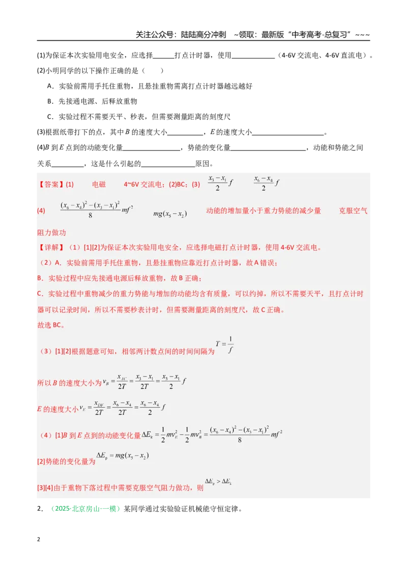 《第20讲实验：验证机械能守恒定律（专项训练）（安徽专用）（教师版）_04-物理-高考总复习_一轮复习_2026年-物理高考一轮复习_2026年高考物理一轮课件+讲义+练习（安徽专用）-G326》第2页预览