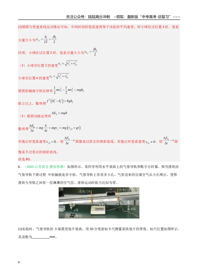 《第20讲实验：验证机械能守恒定律（专项训练）（安徽专用）（教师版）_04-物理-高考总复习_一轮复习_2026年-物理高考一轮复习_2026年高考物理一轮课件+讲义+练习（安徽专用）-G326》第8页预览