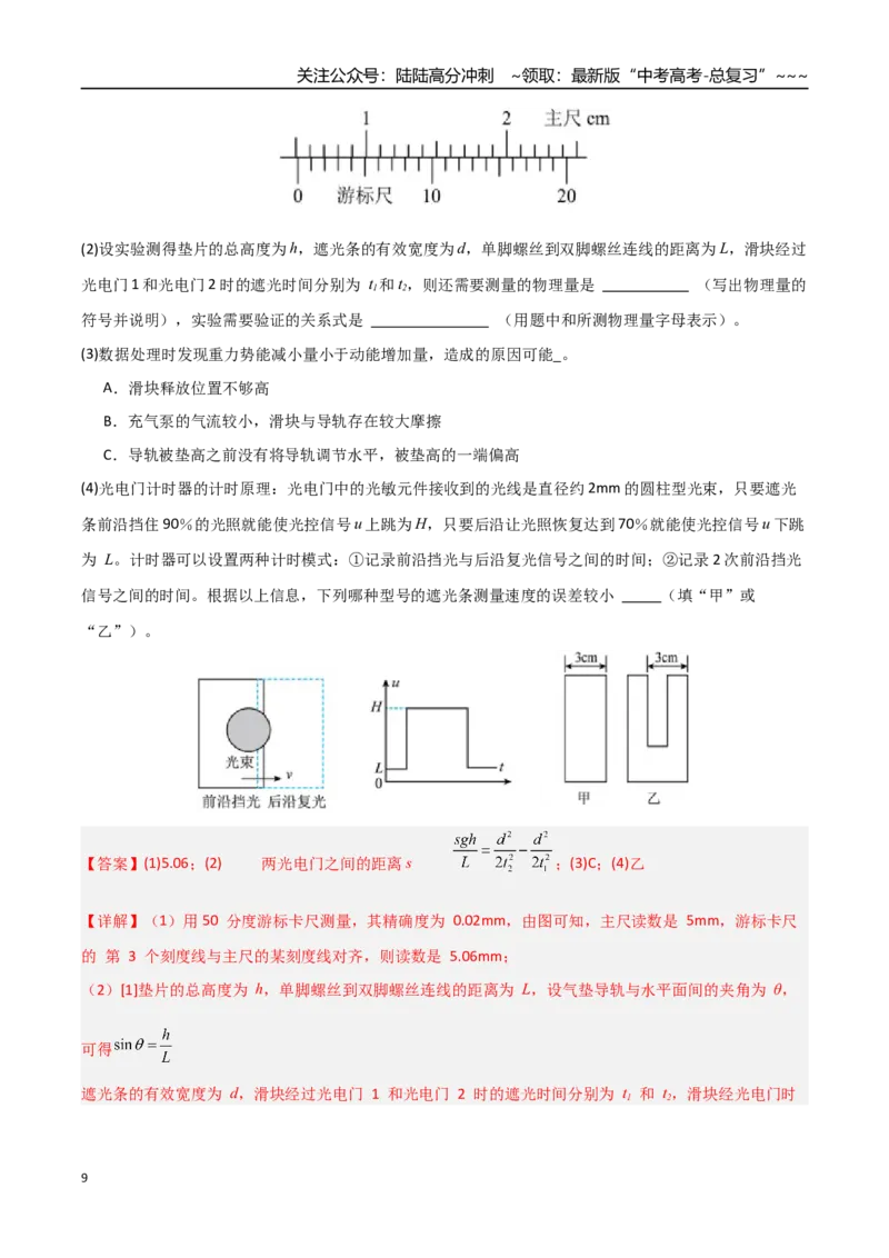 《第20讲实验：验证机械能守恒定律（专项训练）（安徽专用）（教师版）_04-物理-高考总复习_一轮复习_2026年-物理高考一轮复习_2026年高考物理一轮课件+讲义+练习（安徽专用）-G326》第9页预览