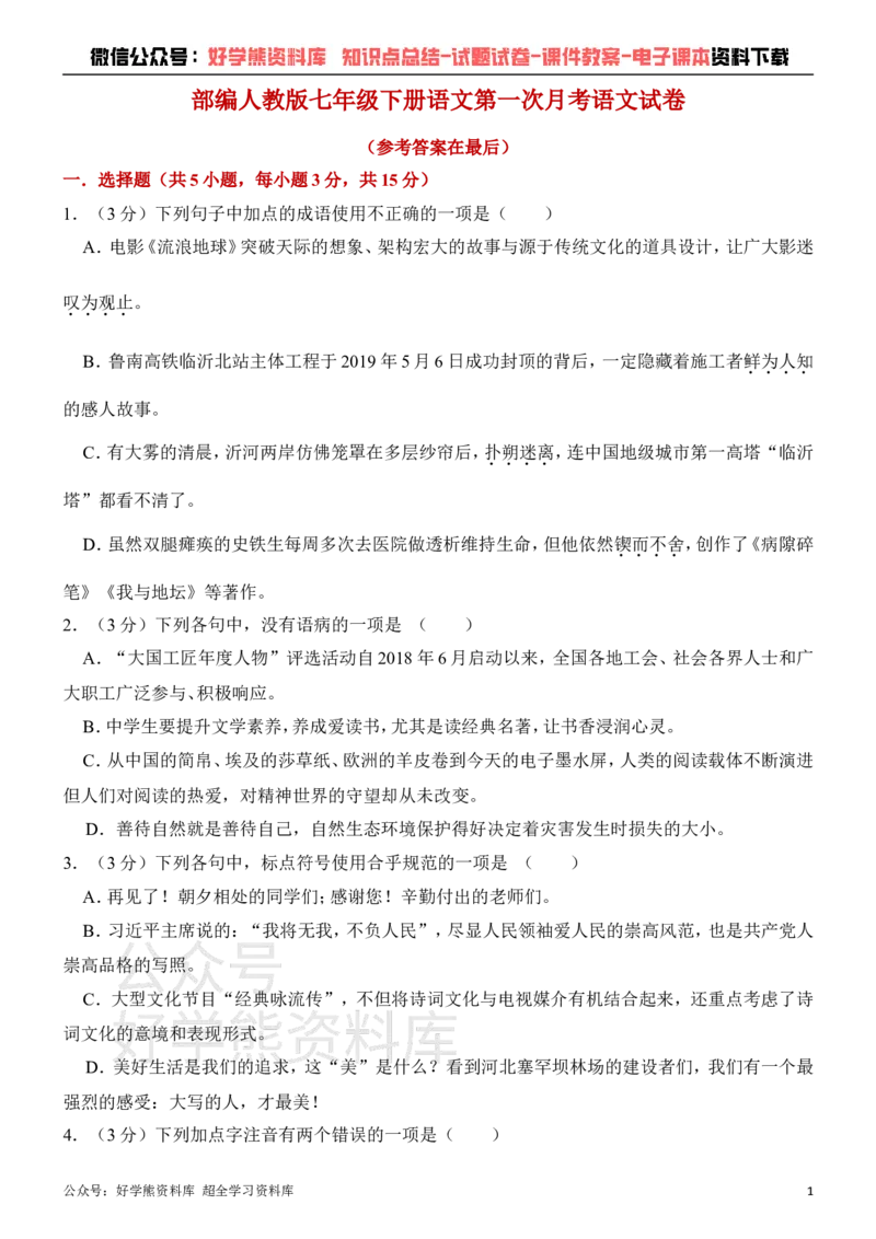 《人教版七年级下册第一次月考语文试卷_初中语文期中卷+期末卷+单元卷+月考卷_初中语文月考试卷》第1页预览