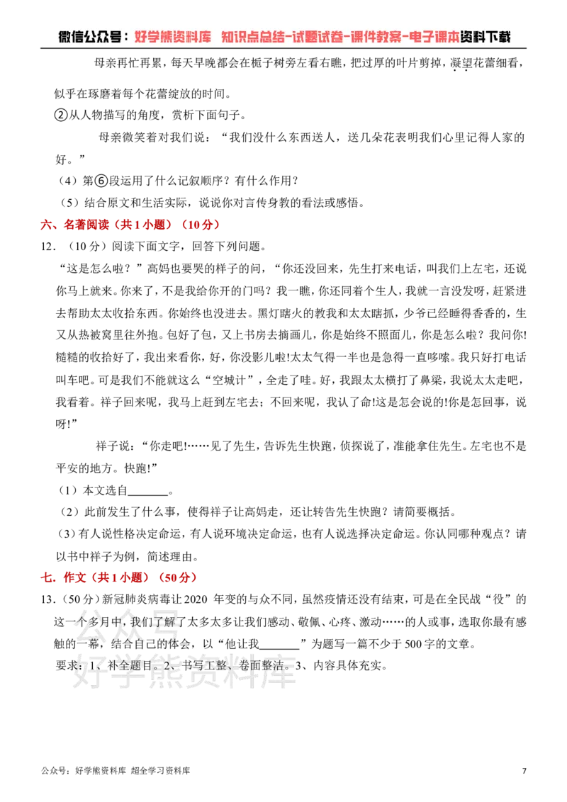 《人教版七年级下册第一次月考语文试卷_初中语文期中卷+期末卷+单元卷+月考卷_初中语文月考试卷》第7页预览